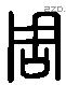 周 Liushutong characters