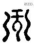 州 Liushutong characters