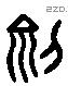 州 Liushutong characters