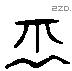 舟 Liushutong characters