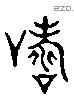 譸 Liushutong characters