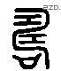 儔 Liushutong characters