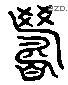 筹 Liushutong characters