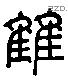 雔 Liushutong characters