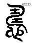 雠 Liushutong characters