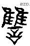 雠 Liushutong characters