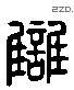 雠 Liushutong characters