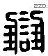 雠 Liushutong characters