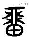 留 Liushutong characters