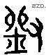 刘 Liushutong characters