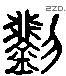 劉 Liushutong characters