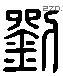 刘 Liushutong characters