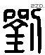 劉 Liushutong characters