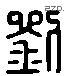 刘 Liushutong characters