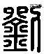 劉 Liushutong characters