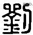 劉 Liushutong characters