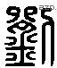 劉 Liushutong characters