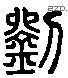 劉 Liushutong characters