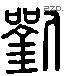 劉 Liushutong characters