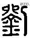 劉 Liushutong characters