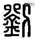 劉 Liushutong characters