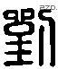 劉 Liushutong characters