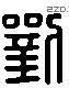 刘 Liushutong characters