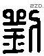 刘 Liushutong characters