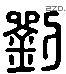 劉 Liushutong characters