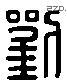 刘 Liushutong characters