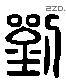 劉 Liushutong characters