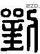 刘 Liushutong characters