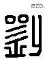 刘 Liushutong characters