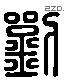 劉 Liushutong characters