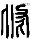 修 Liushutong characters