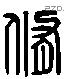 脩 Liushutong characters