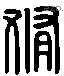 脩 Liushutong characters