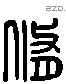 脩 Liushutong characters