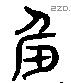 羞 Liushutong characters