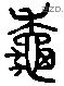 秋 Liushutong characters