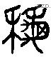 秋 Liushutong characters