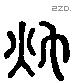 秋 Liushutong characters