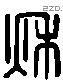 秋 Liushutong characters