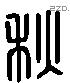 秋 Liushutong characters