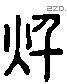 秋 Liushutong characters