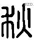 秋 Liushutong characters