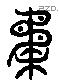 柔 Liushutong characters