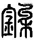 柔 Liushutong characters