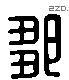 鄒 Liushutong characters