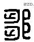 鄒 Liushutong characters